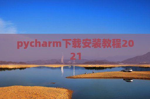 pycharm下载安装教程2021